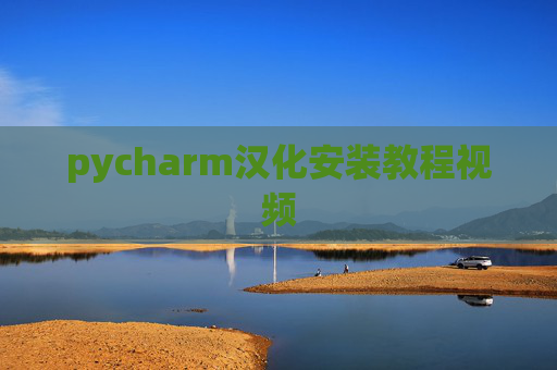 pycharm汉化安装教程视频 pycharm汉化安装教程视频